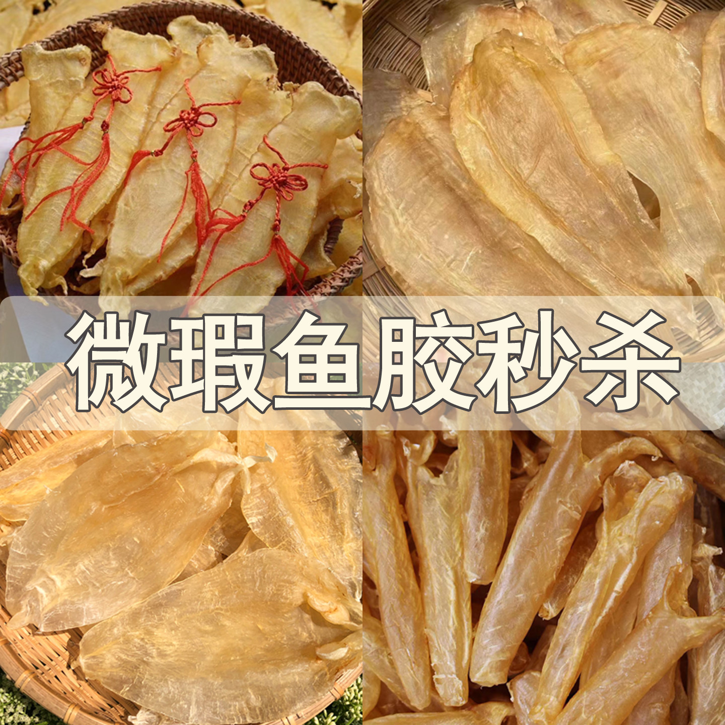 嗨动力微瑕花胶干货黄花鱼胶鳕鱼肚北海鳘金龙胶赤嘴月子滋补营养