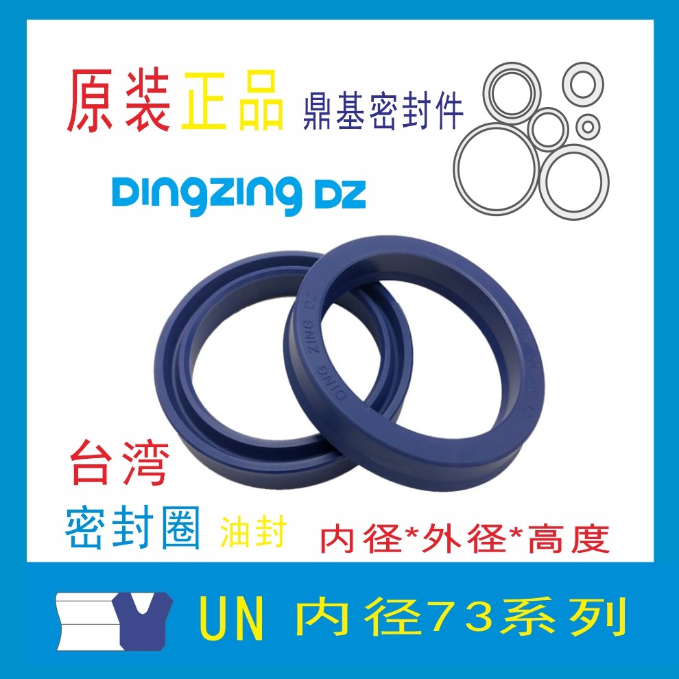 台湾鼎基油封DINGZINGDZUN73