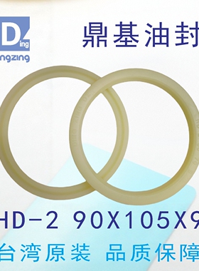 台湾鼎基H D-2  90X105X9油封米黄色聚氨酯活塞杆圈DINGZING DZ