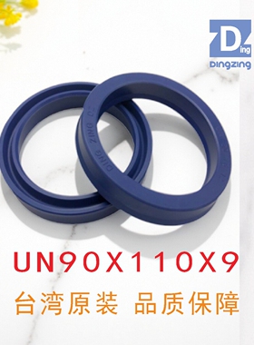 台湾UN90X110X9聚氨酯油封DINGZING DZ鼎基密封件液压缸密封圈
