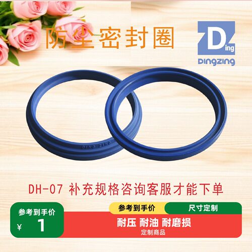 DINGZINGDZ防尘圈密封件DH-07