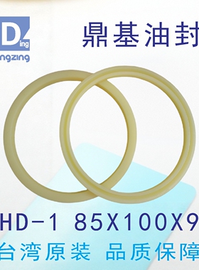台湾鼎基油封米黄色H D-1  85X100X9聚氨酯活塞密封圈DINGZING DZ