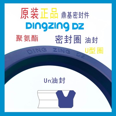 台湾鼎基UN45X55X6油封液压缸油缸聚氨酯U型圈密封圈DINGZING DZ