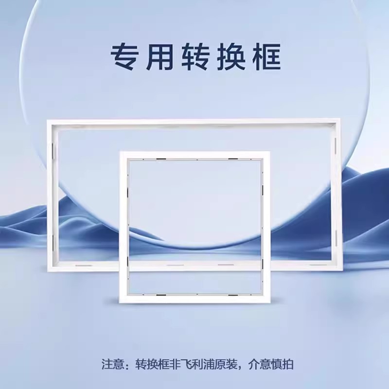 飞利浦浴霸凉霸转换框集成吊顶灯转换框led转接框铝合金边框配件