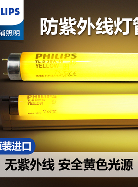 飞利浦进口黄色安全T8灯管黄光TL-D 18W 36W/16档案室防紫外线灯