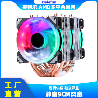 Delefun6管双塔CPU风扇1700