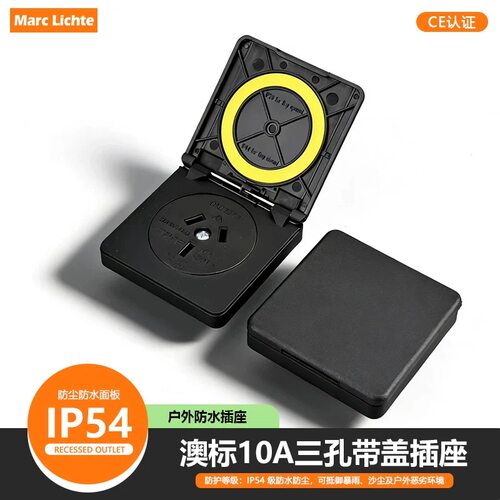 10A澳标IP54防水插座翻盖式工业设备澳大利亚15A三孔带盖电源面板