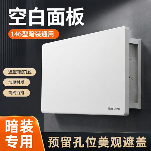 146型暗装线盒空白面板家装预留白板开关插座底盒加厚盖板长方形