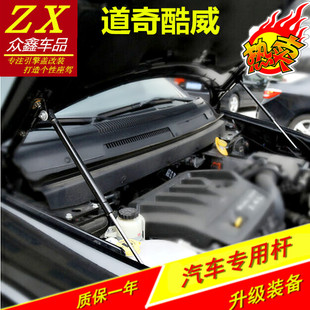 道奇酷威引擎盖液压杆改装机盖支撑菲亚特菲跃液压杆改装件撑杆