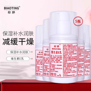 标婷维生素e乳液5瓶维E乳 补水润肤霜身体乳VE素颜霜乳液 保湿
