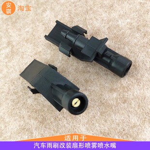 适配本田理念VE-1雨刮器雾化喷水嘴理念S1改装雨刷喷头玻璃水花洒