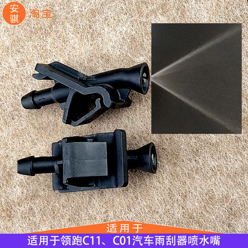 领跑C11、C01喷水嘴玻璃水喷头