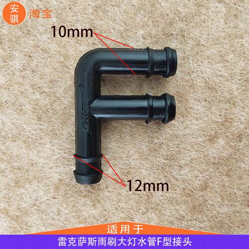 适用于06-9款雷克萨斯凌志ES前大灯清洗器弯管接头喷枪水管三通管