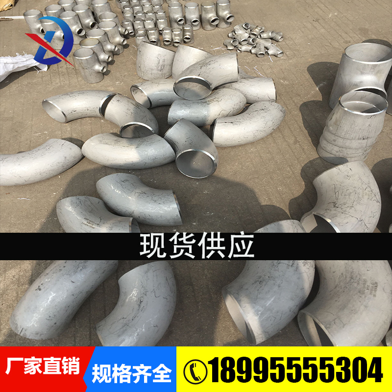 304  316L 201  不锈钢弯头2205不锈钢弯头大小头不锈钢三通四通