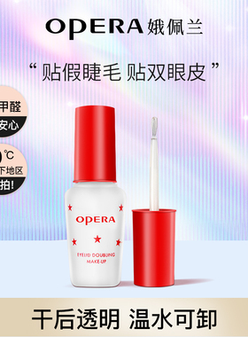 Opera娥佩兰假睫毛胶水靓眸液定型霜双眼皮透明持久定形正品国产