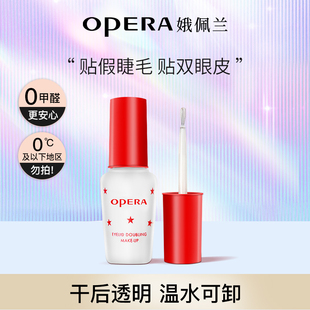 Opera娥佩兰假睫毛胶水靓眸液定型霜双眼皮透明持久定形正品 国产
