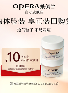 【U先试用】娥佩兰透气精华粉底霜3.5g中样试用装两色