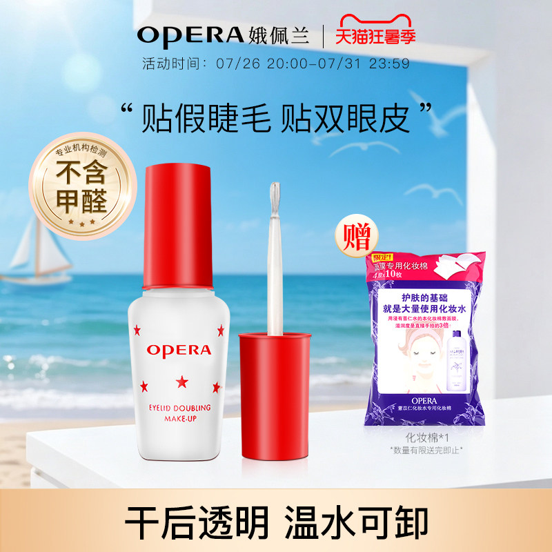Opera娥佩兰假睫毛胶水靓眸液定型霜双眼皮透明持久定形正品国产