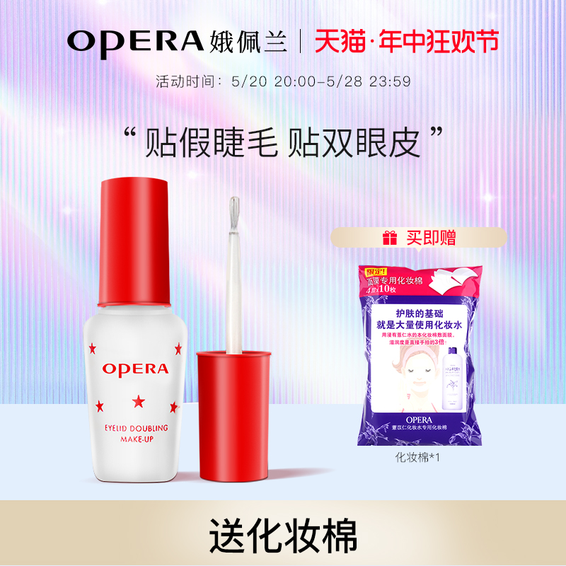 Opera娥佩兰假睫毛胶水靓眸液定型霜双眼皮透明持久定形正品国产-封面