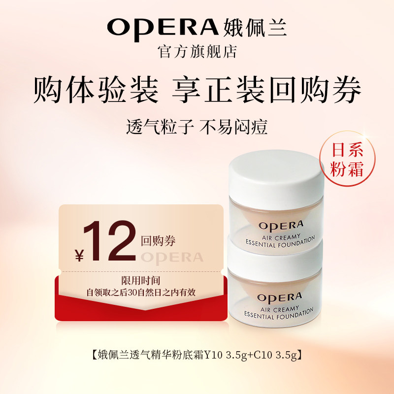【U先试用】娥佩兰粉霜体验小样3.5g*2非正装仅限试用透气不闷痘