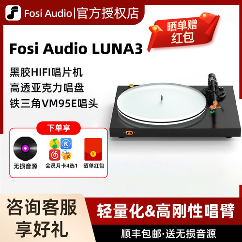 FosiAudio弗西LUNA3黑胶唱片机复古专业欧式专业级发烧HIFI留声机