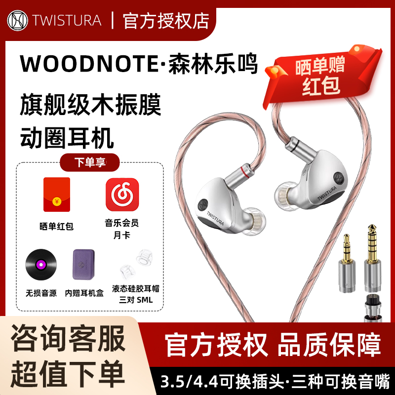 Twistura逆转未来森林乐鸣Woodnote木振膜HiFi有线耳机可换线耳塞