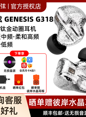 丽弦 锦瑟香也 GENESIS G318/318S入耳式有线HIFI钛金动圈耳机