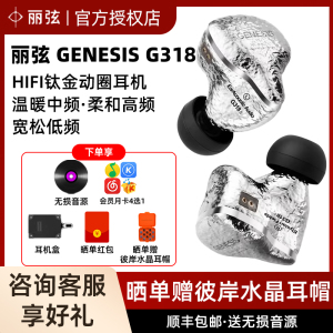 丽弦 锦瑟香也 GENESIS G318/318S入耳式有线HIFI钛金动圈耳机