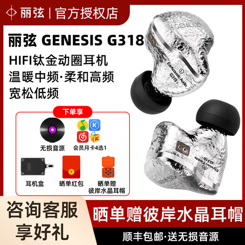 丽弦 锦瑟香也 GENESIS G318/318S入耳式有线HIFI钛金动圈耳机