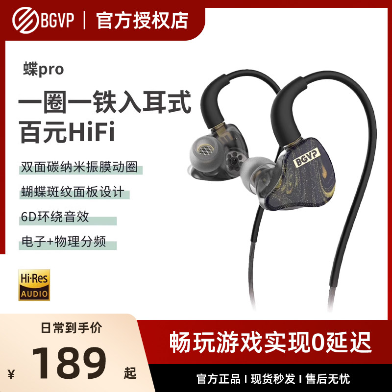 BGVP 蝶Pro一圈一铁入耳式有线耳机HiFi发烧级高音质手机K歌耳塞,影音电器,有线HIFI耳机,淘宝优惠券,粉丝福利购,淘宝优惠卷