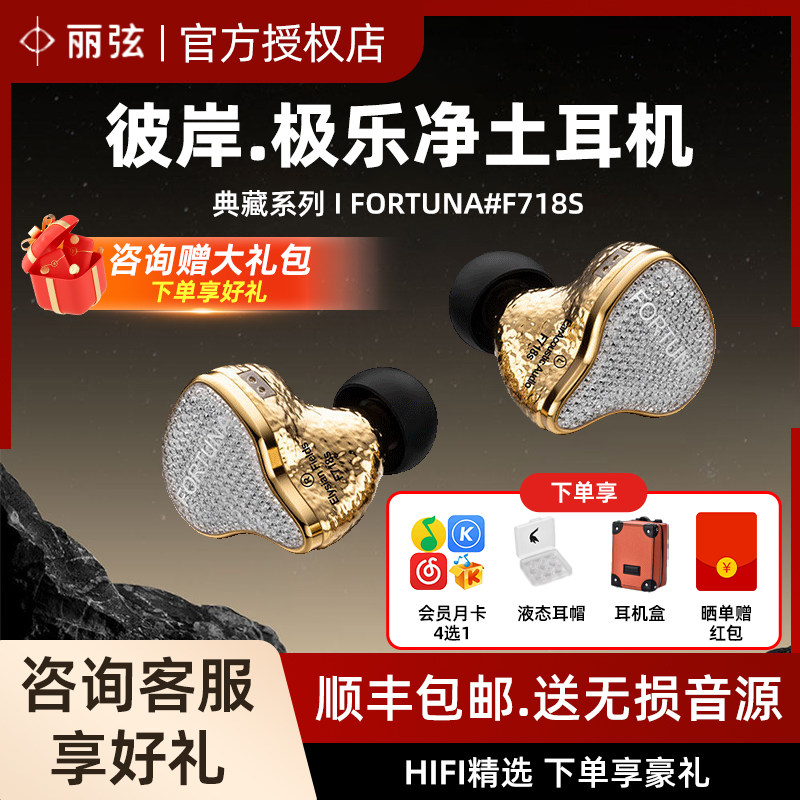 丽弦 锦瑟香也 FORTUNA F718s入耳式有线HIFI钛金旗舰动圈耳机