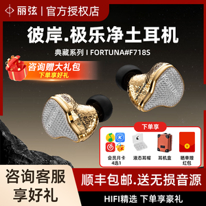 丽弦 锦瑟香也 FORTUNA F718s入耳式有线HIFI钛金旗舰动圈耳机