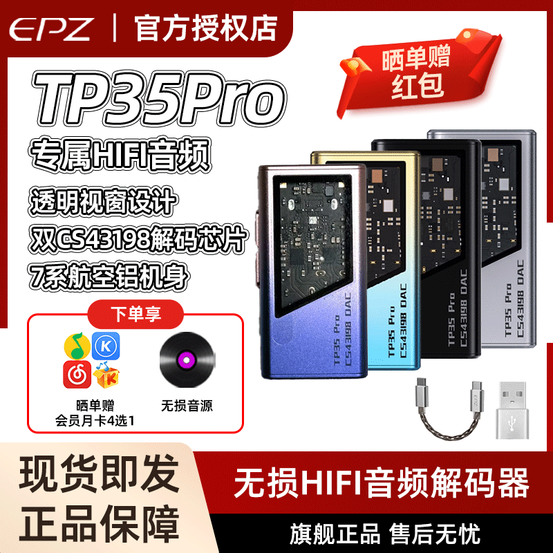 EPZ TP35pro音频解码器无损HIFI发烧小尾巴解码耳放双解码芯片图片