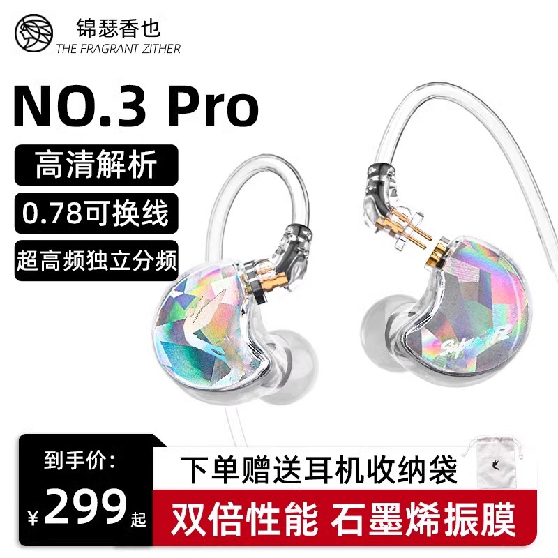 锦瑟香也 TFZ NO.3PRO耳机监听HIFI有线耳机入耳式高音质耳返带麦-封面