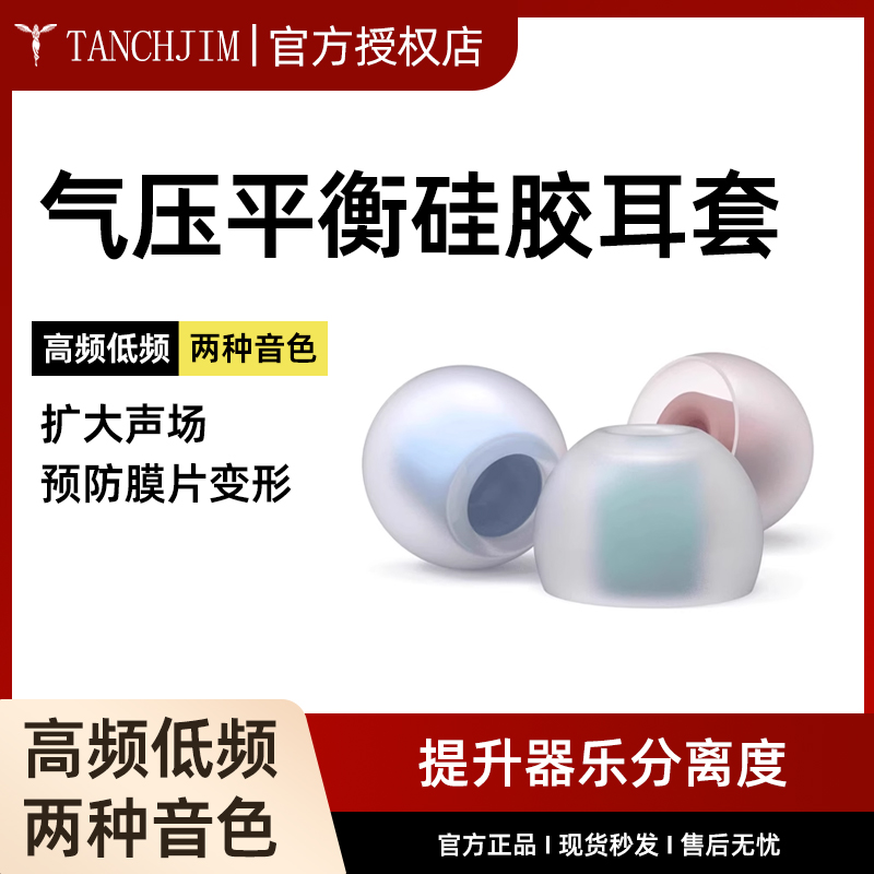TANCHJIM天使吉米T-APB气压平衡套软塞耳套硅胶套T套入耳式耳机套
