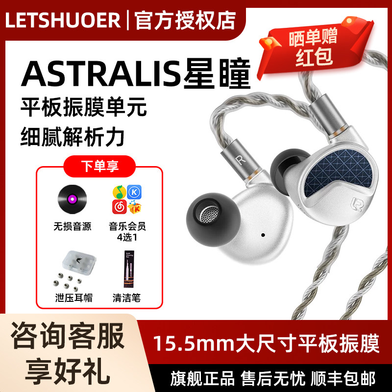 LETSHUOER 铄耳ASTRALIS星瞳15.5mm平板自研有线HIFI耳机可换线式