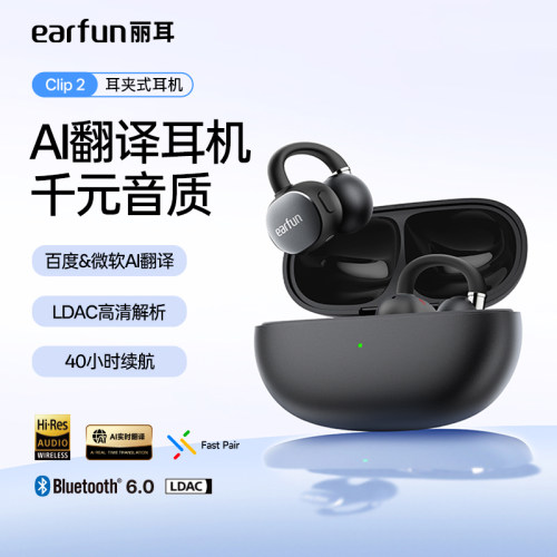 【重磅新品】EarFun丽耳Clip 2耳夹开放式运动蓝牙耳机AI翻译升级