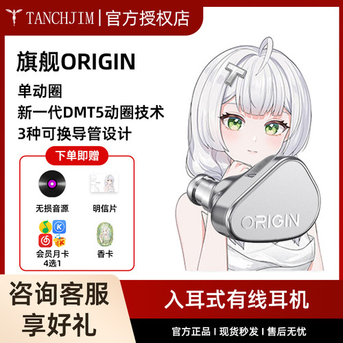 TANCHJIM天使吉米ORIGIN起源动圈旗舰hifi耳机入耳式乐器流行人声