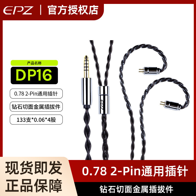 EPZ单晶铜DP16耳机hifi线材4.4mm二合一0.78插针图片