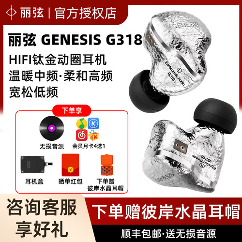丽弦 锦瑟香也 GENESIS G318/318S入耳式有线HIFI钛金动圈耳机