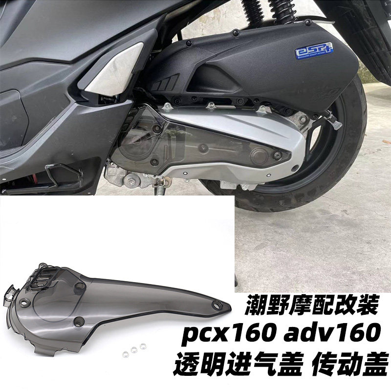 适用于 pcx160 adv160 透明进气盖 传动盖 装饰盖 保护盖 改装件
