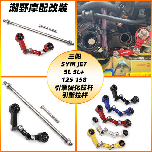 适用于三阳SYM JET SL SL+ 125 158 引擎强化拉杆 引擎拉杆改装件