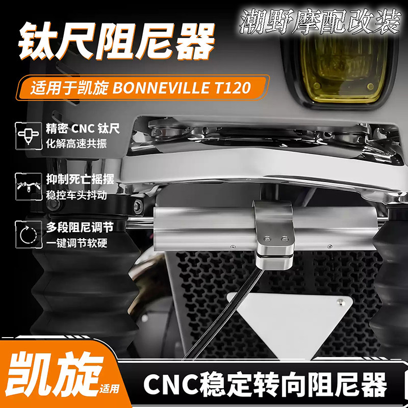 适用于凯旋 T120/T100 改装钛尺阻尼器支架 底座防车头摇摆平衡杆