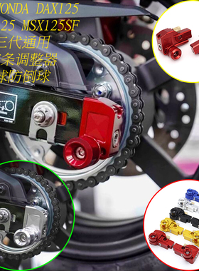 适用于本田HONDA DAX125 GROM125 MSX125SF CNC链条调整器 防倒球