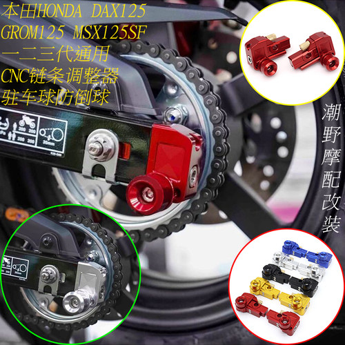 适用于本田HONDA DAX125 GROM125 MSX125SF CNC链条调整器 防倒球