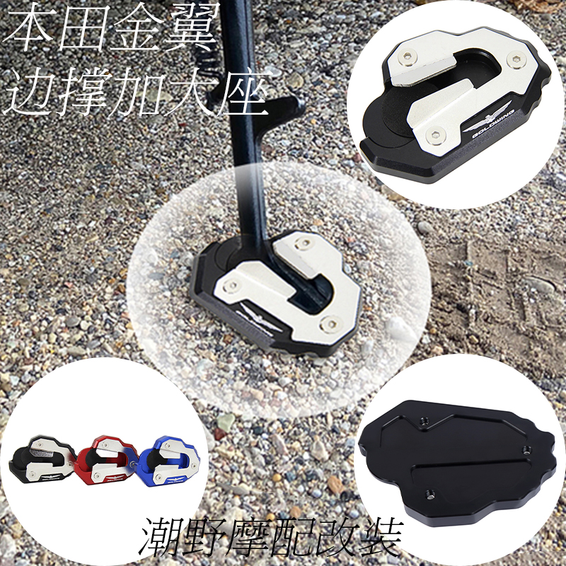 适用于 本田金翼 1800 边撑加大座 小脚加大座 铝合金加大座 改装