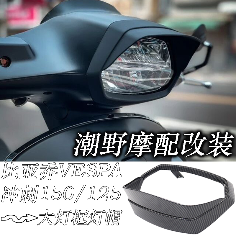 适用于 比亚乔 VESPA 冲刺150/125 Sprint 大灯框 大灯帽  改装件