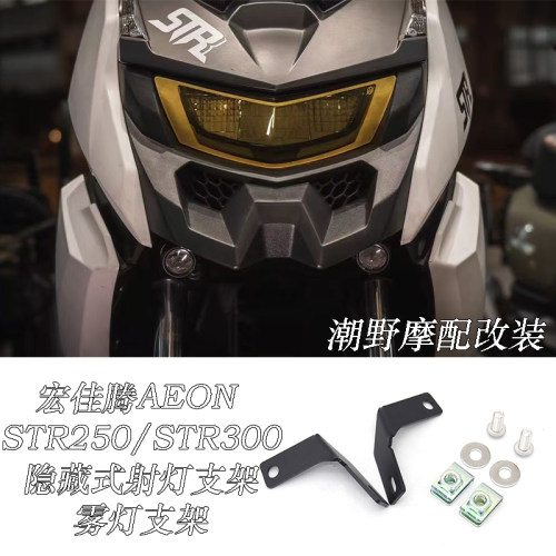 适用于宏佳腾AEON STR250/STR300 不锈钢 射灯支架 雾灯支架 改装