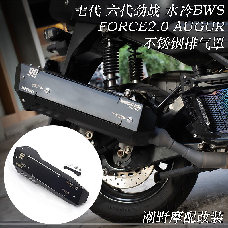 适用于七代 六代劲战 水冷BWS FORCE2.0 AUGUR 不锈钢排气罩 改装