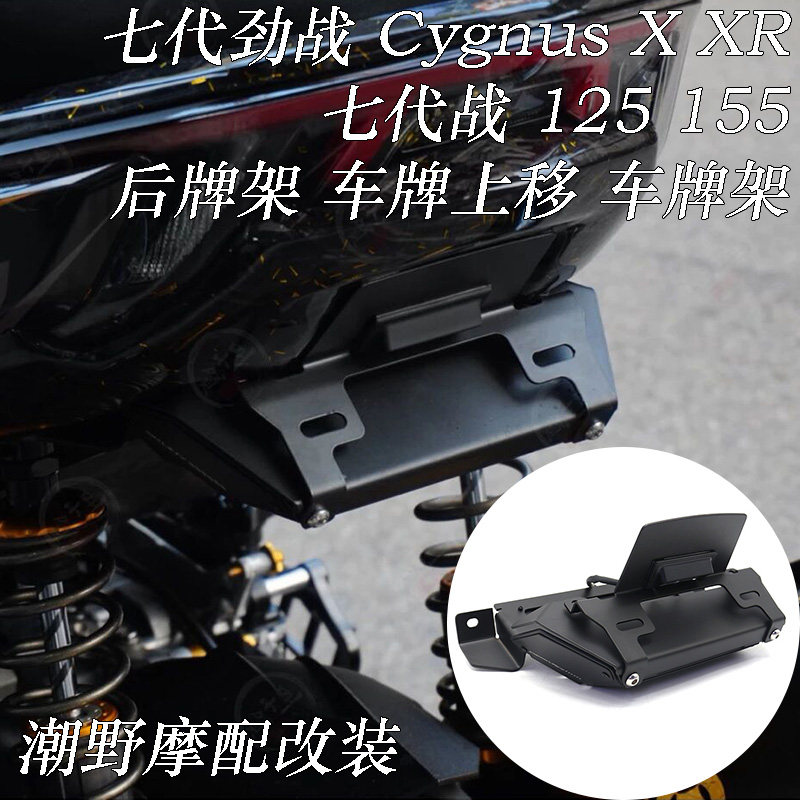 适用七代劲战 Cygnus X XR 七代战 125 155 后牌架 车牌架 改装件